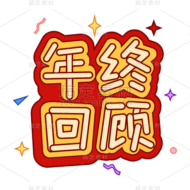 卡通-电商年终专题-年终回顾