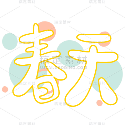 手绘-卡通文字贴纸2