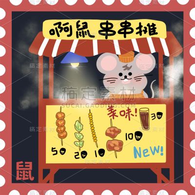手绘卡通鼠年12生肖邮票贴纸