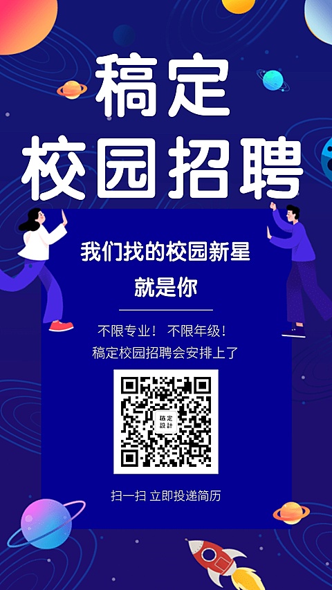 宇宙风招聘手机海报