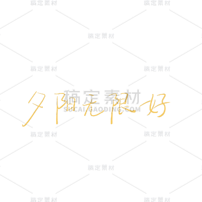 夕阳无限好