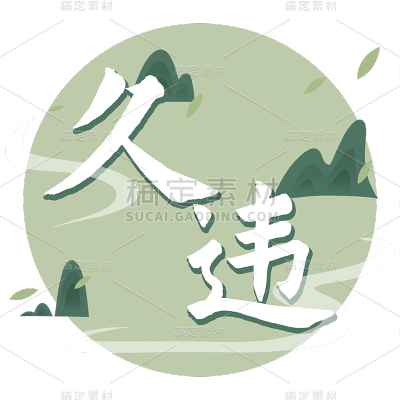 中国风久违文案绿色山峰烟雾缭绕元素贴纸