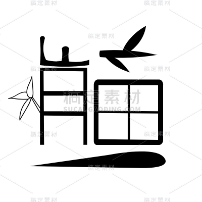 矢量-象形动物常规贴纸-熊