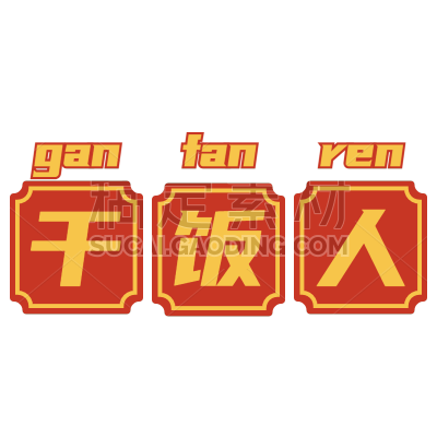 手绘-复古文字主题-干饭人