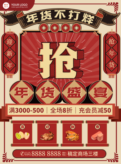 年货节营销会员活动打折满减复古海报年货盛宴