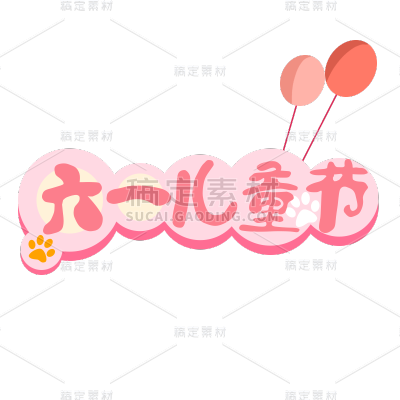 卡通风儿童节氛围元素贴纸