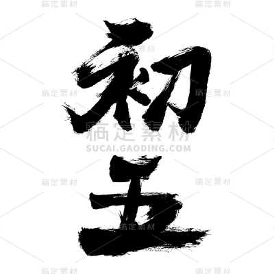 书法时间贴纸