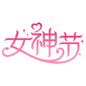 粉色创意女神节妇女节字体贴纸