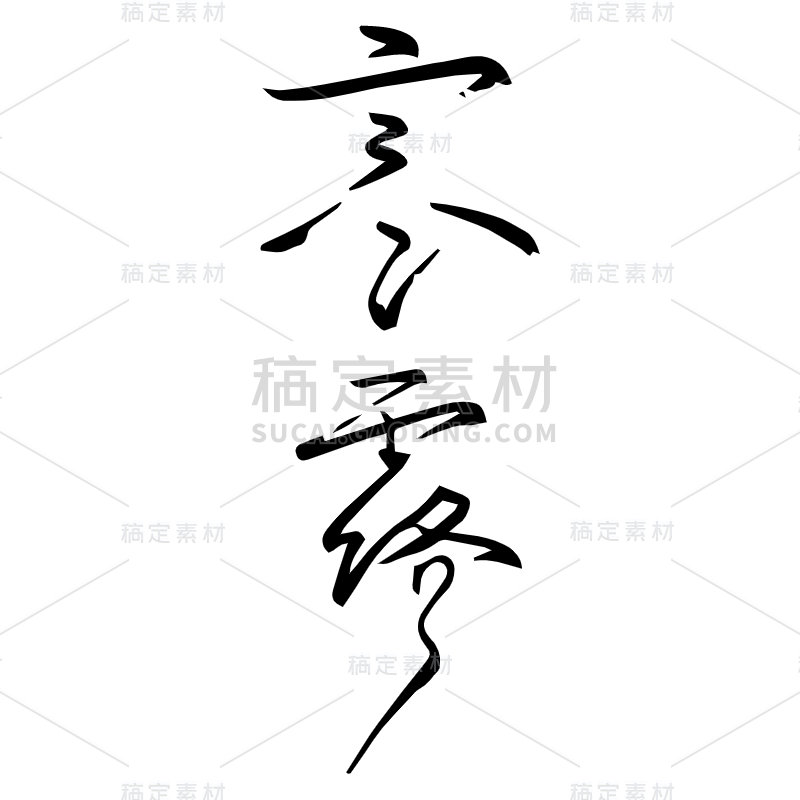 寒露2.svg