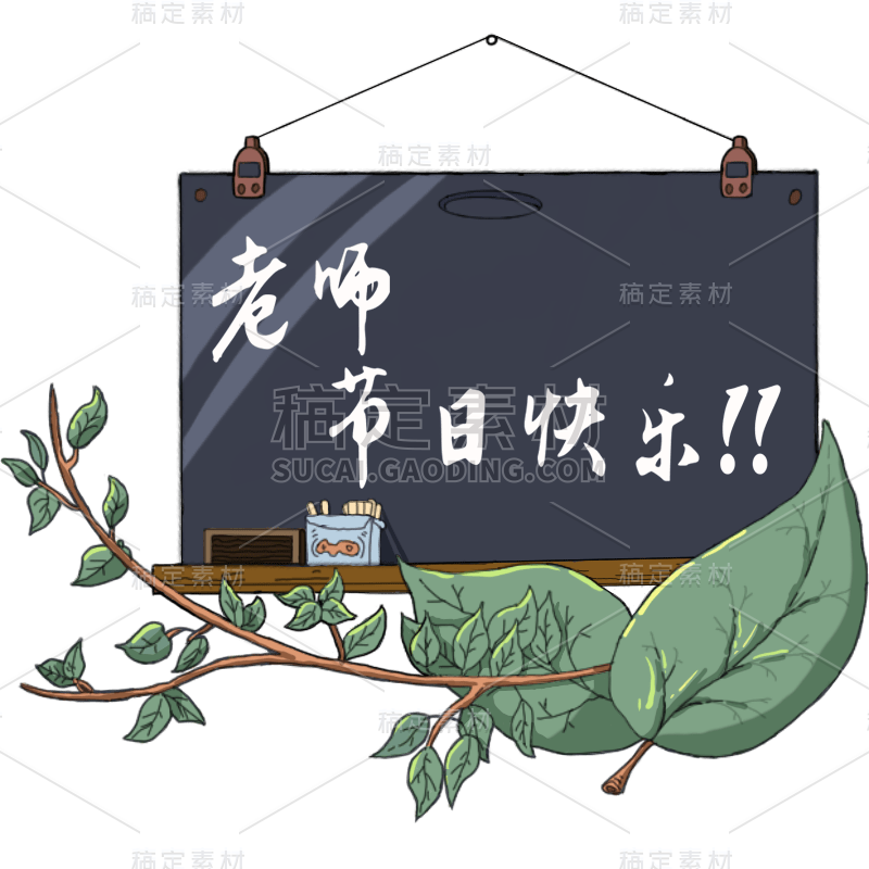 教师节手绘插画-黑板