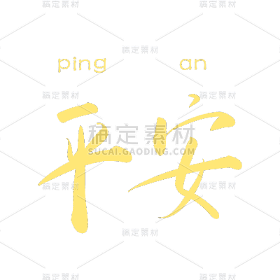 平安