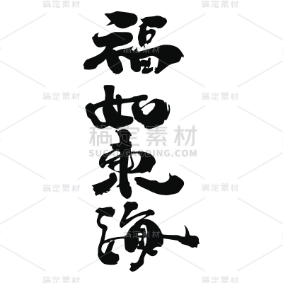 书法创意字体