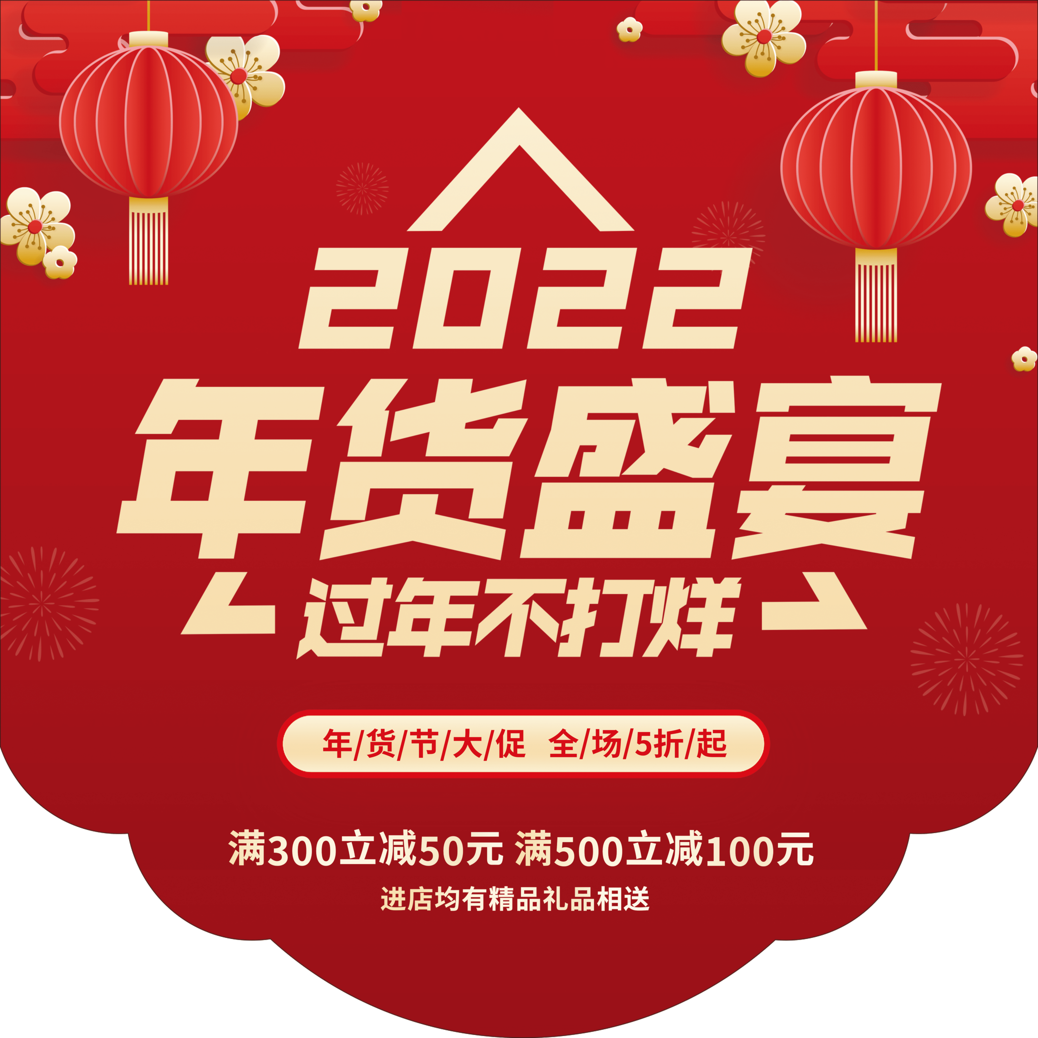 2022年货节营销打折满减红色喜庆挂旗