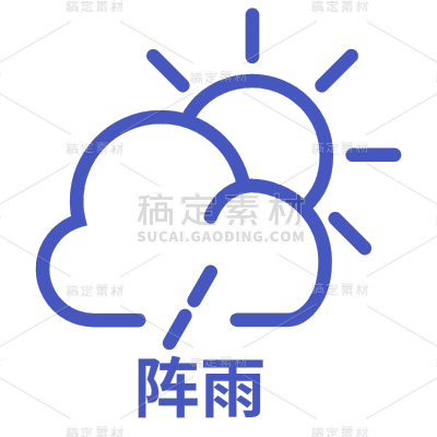 ICON-矢量天气图标-阵雨