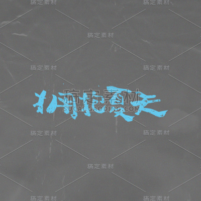 正能量励志手绘字体贴纸