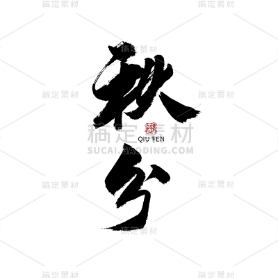 秋分节日节气毛笔字