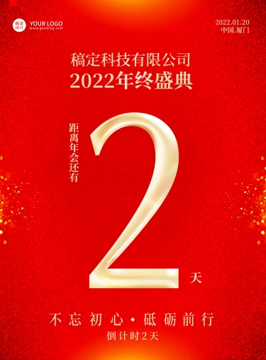 企业商务2022年会倒计时红色喜庆海报数字2