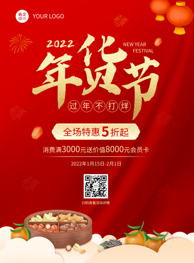 新年年货节营销打折买赠会员活动海报