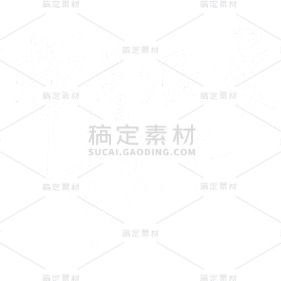 白色带着浪漫去见你手写字贴纸拆解元素