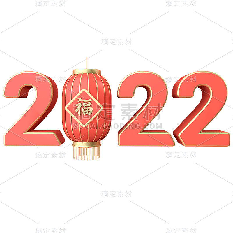 春节3D立体2022节日文字2