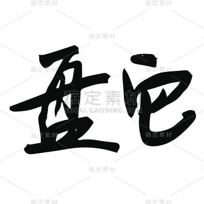 书法热点词汇贴纸