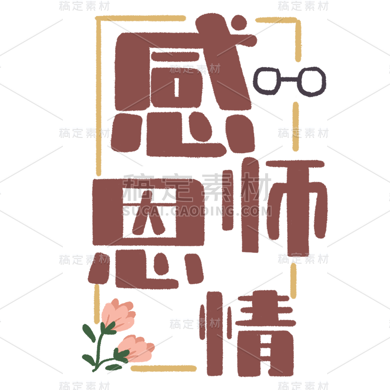 【微商】9.10教师节