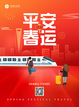 平安春运祝福宣传喜庆海报列车回家过年