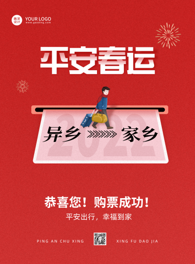 红色平安春运祝福宣传喜庆海报