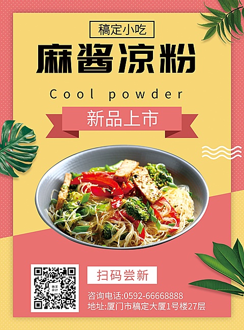 餐饮美食凉粉新品上市清新张贴海报