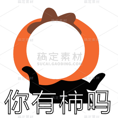 手绘卡通柿子水果镂空表情包