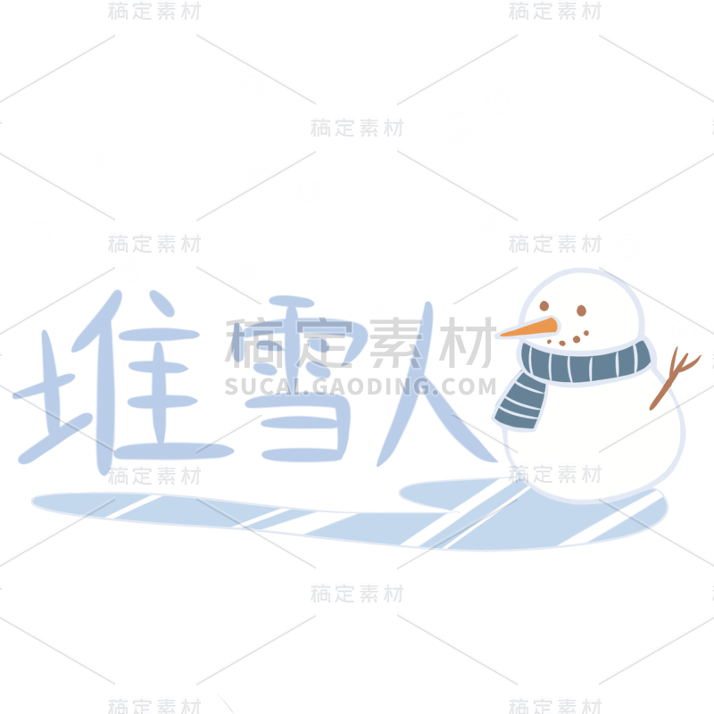 手绘-大雪节气氛围专题贴纸-堆雪人