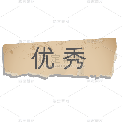 撕纸拼贴文艺清新花字-优秀