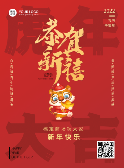 商超百货2022虎年春节祝福红色喜庆海报恭贺新禧