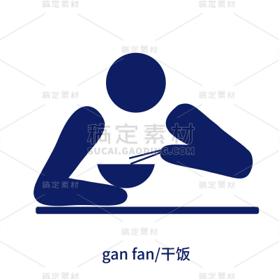 icon-创意奥运图标-干饭