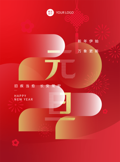 2022元旦新年祝福海报