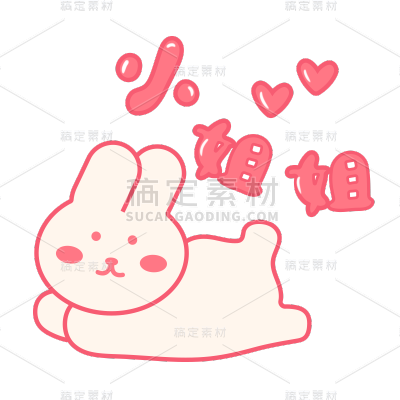卡通粉色小姐姐兔子元素