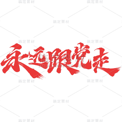 手绘-建党100周年书法贴纸2