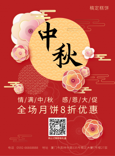 中秋营销月饼促销张贴海报