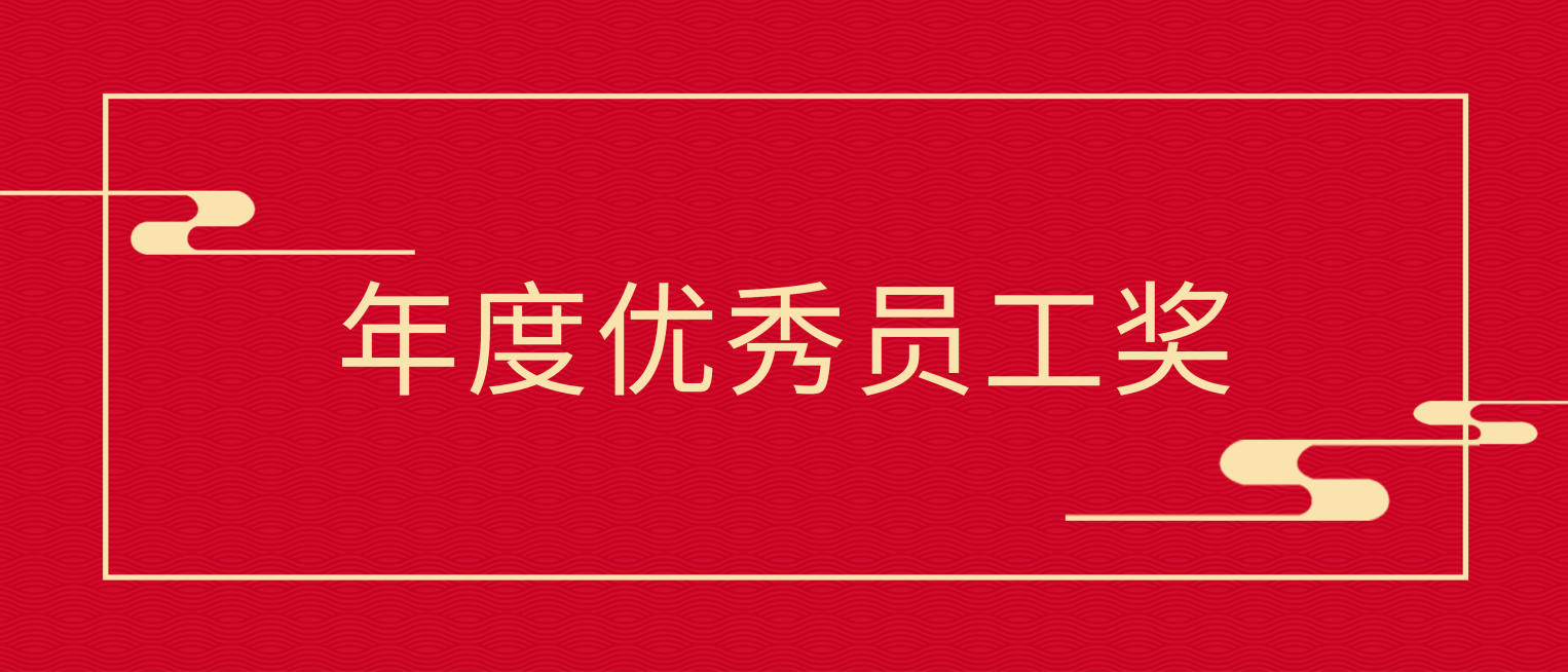 优秀员工颁奖KT板预览效果