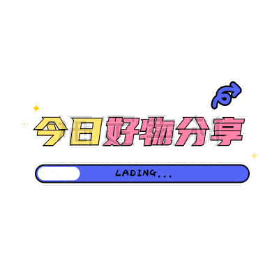 双十一电商文字-今日好物分享