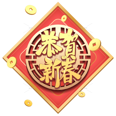 伪C4D新年主题贴纸-恭贺新春