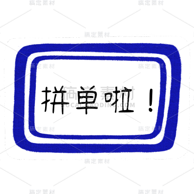 【微商】手绘购物袋专题装饰贴纸