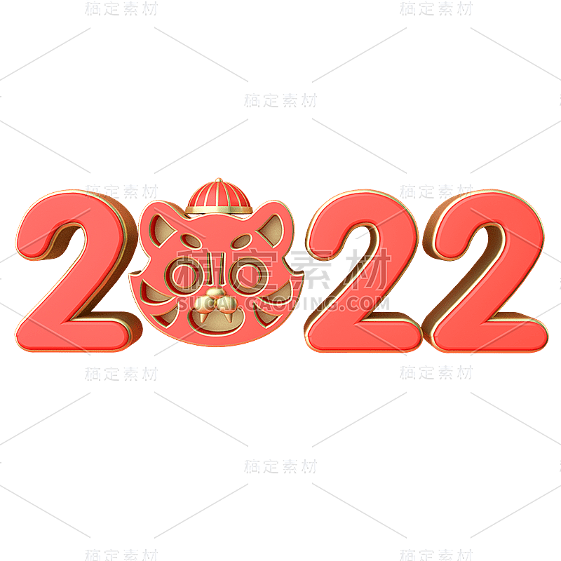春节3D立体2022节日文字1