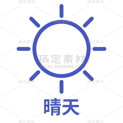 ICON-矢量天气图标-晴天