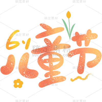 创意六一设计1