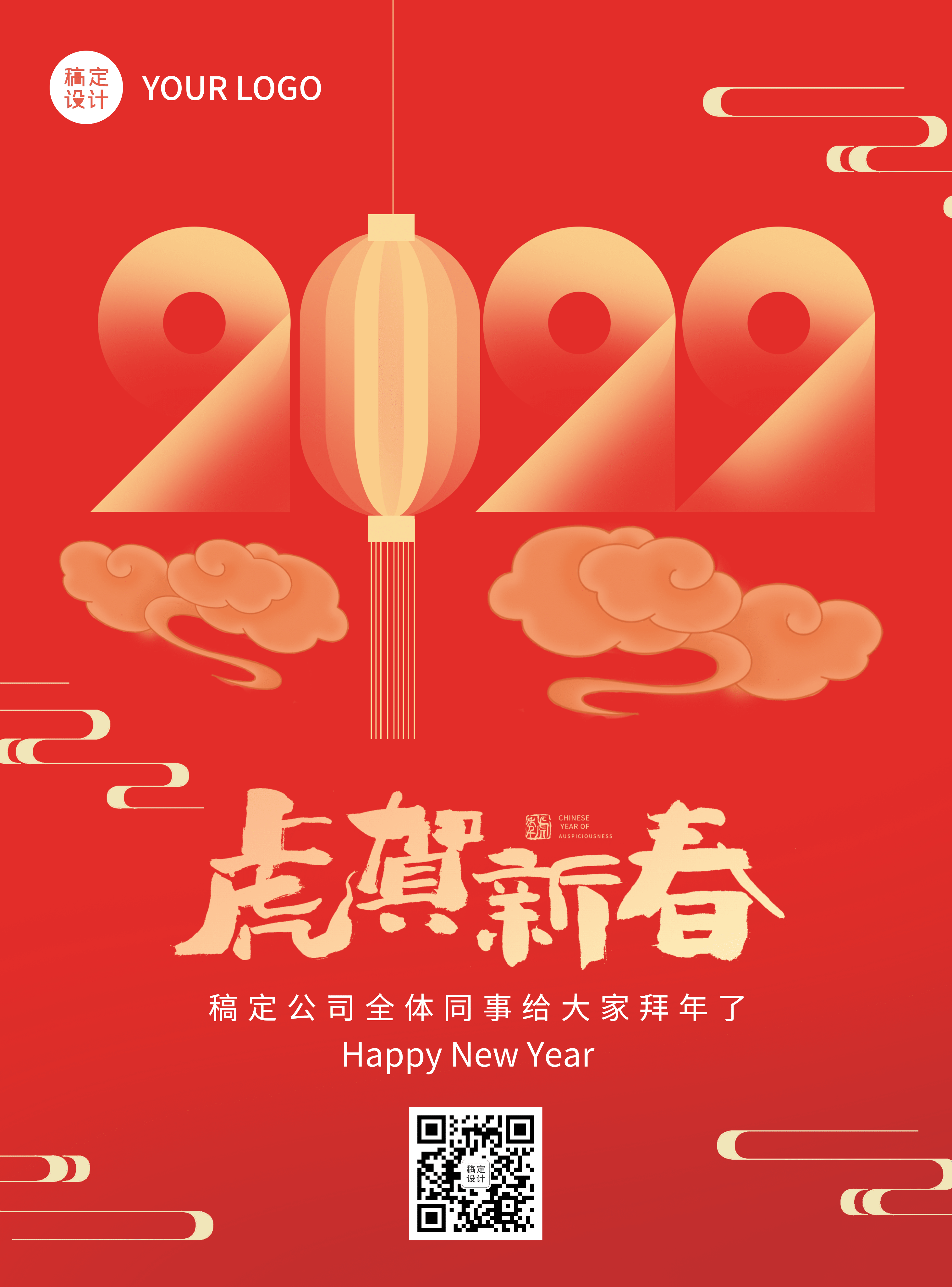 企业商务2022贺新春春节祝福海报