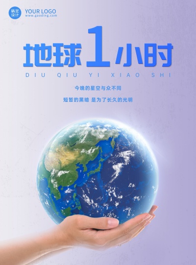 通用地球一小时宣传创意海报