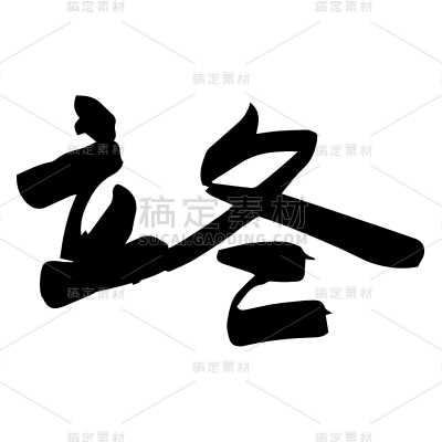 书法节气贴纸
