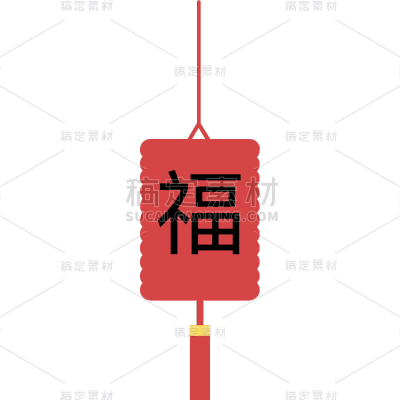 扁平春节装饰-福字