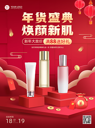 美容美妆2022虎年年货节营销买赠中国风海报化妆品